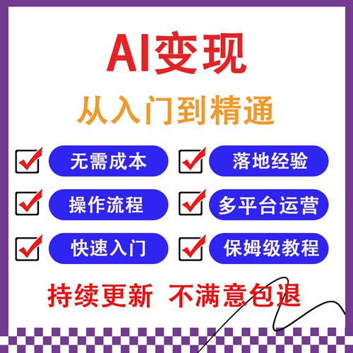 2026 AI如何赚钱教程 AI变现黑科技课程 AI副业项目网课
