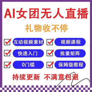 抖音2026无人直播女团跳舞零封开播教程+软件+互动素材 全套教程