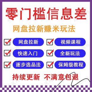 2026网盘拉新5.0玩法月入5W+小日无脑搬砖副业撸金项目视频教程