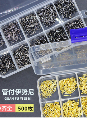 海钓矶钓管付伊势尼鱼钩大小套装带孔鱼钩500枚盒装黑色金色鱼钩
