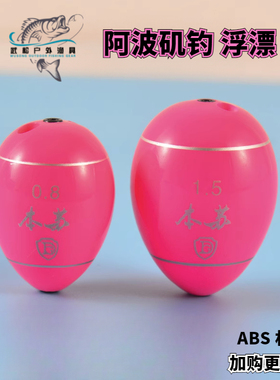 矶钓阿波浮漂ABS浮游钓组浮漂浮波矶竿海钓醒目塑料阿波滑漂配件