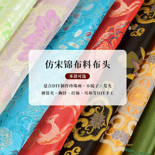 仿宋锦布料织锦缎面料零布头发夹吊坠挂饰手工diy配件底胚材料
