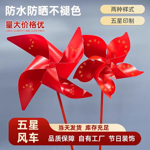 国庆节风车五星红旗风车装饰活动氛围布置草坪插地户外悬挂吊饰红