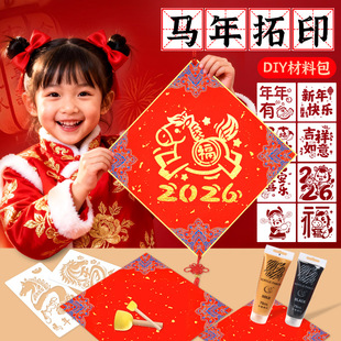 2026马年福字拓印diy材料包新年红包福卡挂件拓印套餐马镂空模板