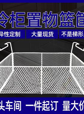 冰柜内部置物架专用收纳筐