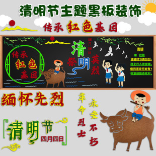 清明节缅怀先烈主题黑板报装饰墙贴画中小学教室布置班级文化环创