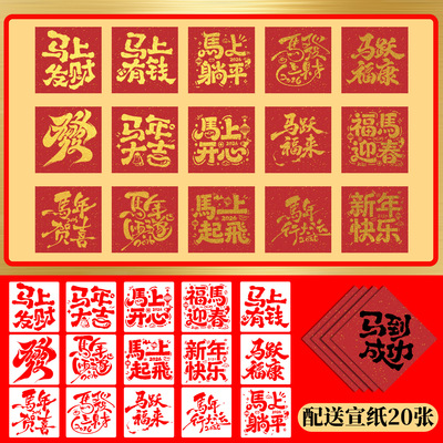 马年祝福语手工拓印镂空模板diy材料包新年非遗印刷漏印模具福字