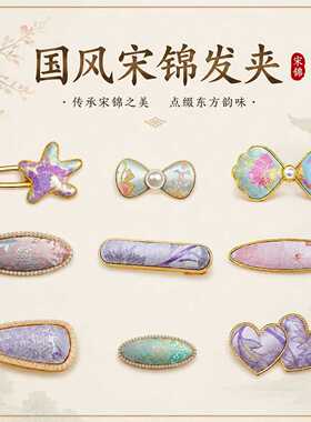 非遗宋锦发夹成品蝴蝶中式发饰金属发卡包布边夹侧边夹文创小礼品