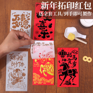 马年红包拓印模板手工diy福字材料包一马当先百福年年有余镂空模