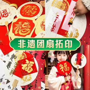 元旦拓印扇子diy材料幼儿园手工文创团扇暖场年画漏印新年春节马