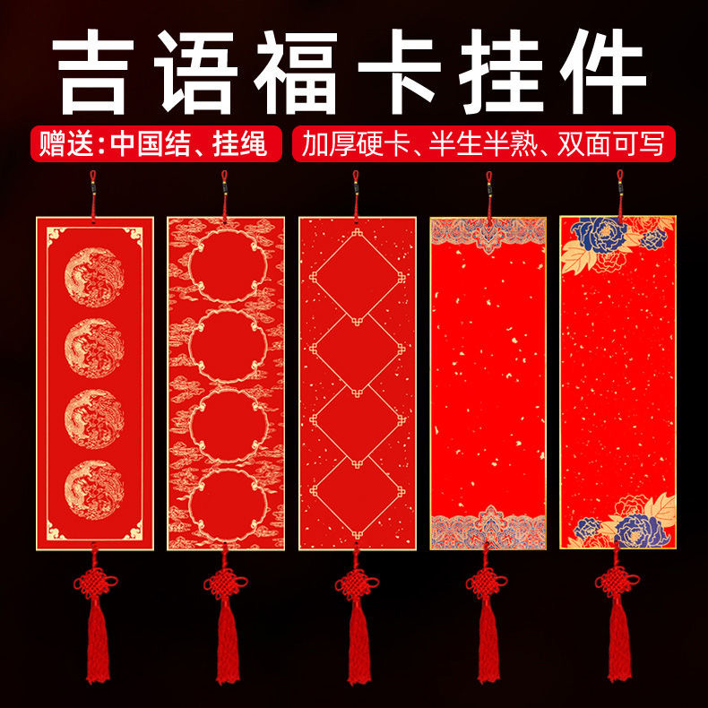 蜡染宣纸加厚硬卡福卡挂件四字挥春空白手写对联纸万年红四言春联