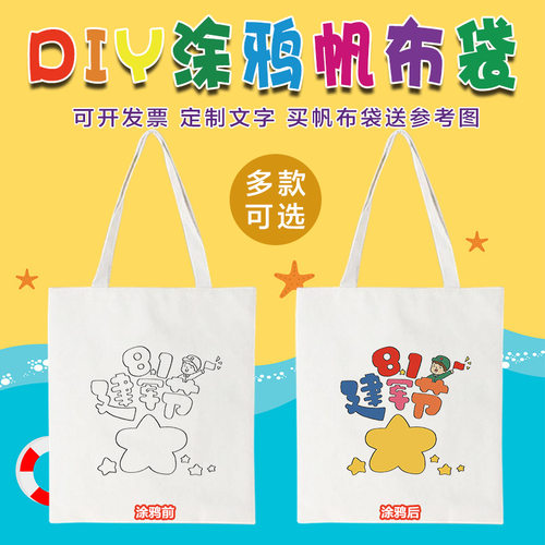 红色爱国八一节主题手工DIY涂鸦填色手绘帆布袋涂色帆布包绘画