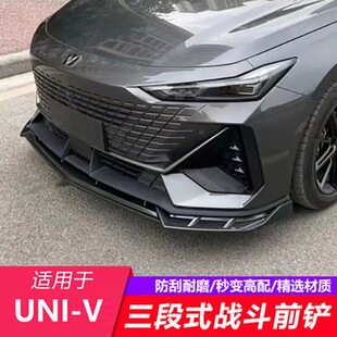适用长安引力UNIV前铲免打孔改装专用运动前唇小包围防撞条外观件