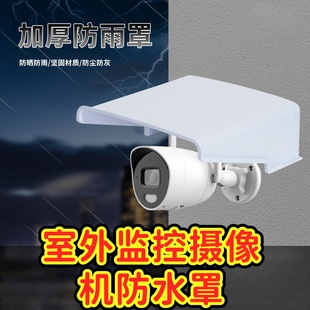 监控摄像机室外防水罩遮阳罩防雨盖球机摄像头遮雨罩防水盖塑料盖