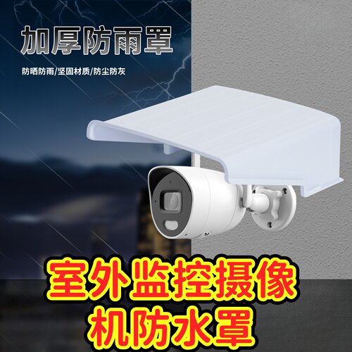 监控摄像机室外防水罩遮阳罩防雨盖球机摄像头遮雨罩防水盖塑料盖