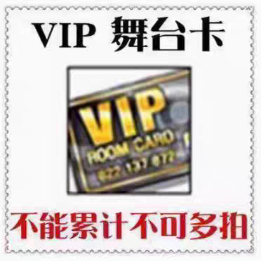 劲舞团VIP舞台卡 VIP房间卡开房卡带vip标志12小时图片