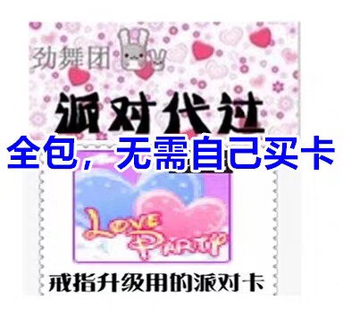 au劲舞团双号派对过戒指升级任务升级戒指换戒指派对卡代带过派对图片