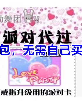 au劲舞团双号派对过戒指升级任务升级戒指换戒指派对卡代带过派对