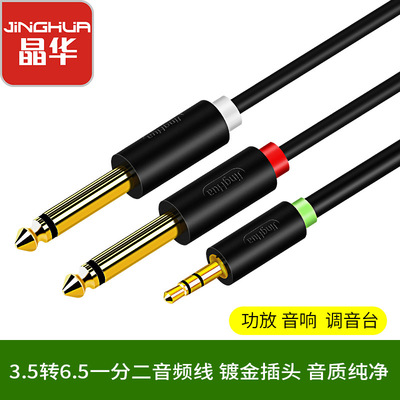 晶华3.5转双6.5音频线一分二双声道笔记本电脑手机调音台功音响线
