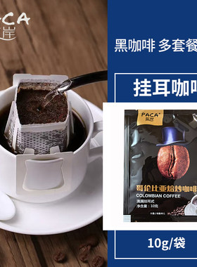 蓝岸挂耳咖啡黑咖啡现磨咖啡粉苦咖啡清咖美式咖啡手冲意式香浓