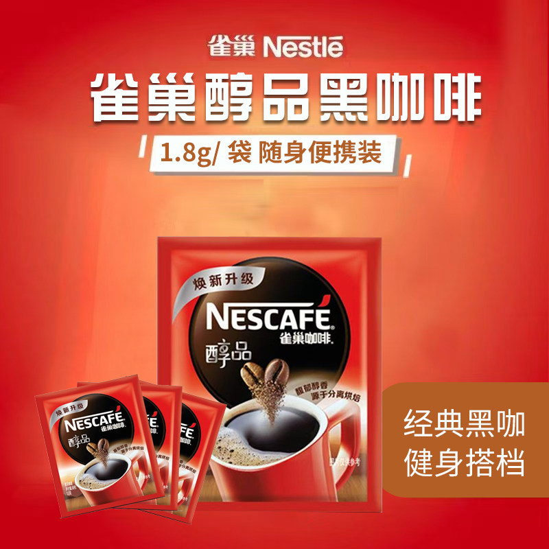 雀巢黑咖啡雀巢醇品咖啡速溶咖啡粉提神苦咖啡客房美式清咖健身