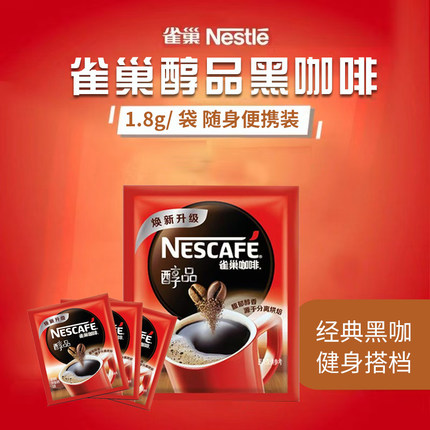 雀巢黑咖啡雀巢醇品咖啡速溶咖啡粉提神苦咖啡客房美式清咖健身