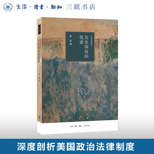 历史深处的忧虑林达三联书店