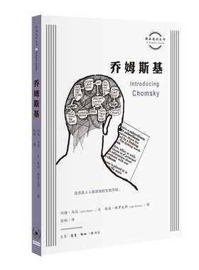 乔姆斯基  约翰·马厄（John Maher）文 著 徐韬 译 图画通识丛书 三联书店旗舰店