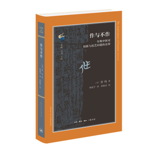 作与不作普鸣杨起予三联书店