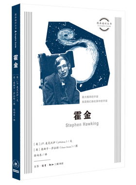 图画通识丛书：霍金 J.P.麦克沃伊,奥斯卡·萨拉特 徐向东 生活•读书•新知三联书店旗舰店