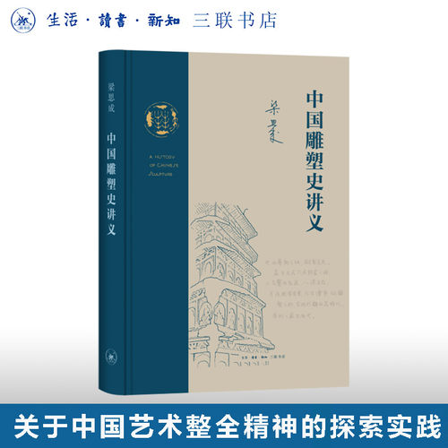 中国雕塑史讲义梁思成三联书店