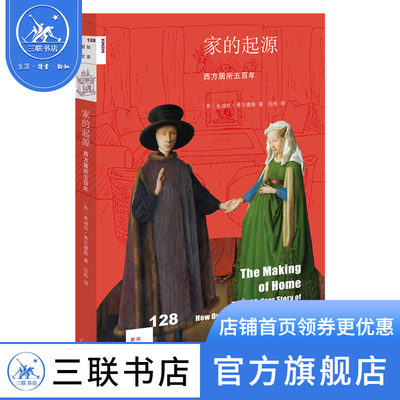 家的起源：西方居所五百年 朱迪丝·弗兰德斯著 珍栎译 新知文库128社会科学真实的家是如何起源的三联书店官方旗舰店DF