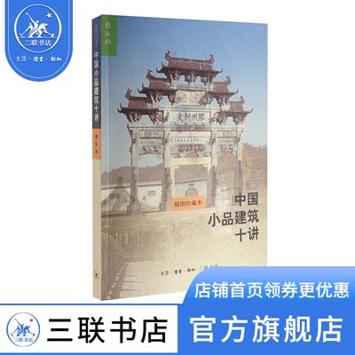 中国小品建筑十讲（第二版）楼庆西 著 建筑水利 名家建筑讲座系列 建筑艺术 三联书店官方旗舰店