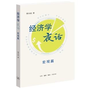 经济学夜话：宏观篇 介意勿拍 微瑕