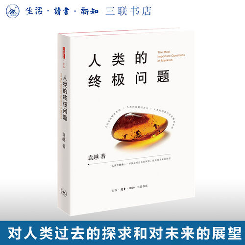 人类的终极问题袁越三联书店