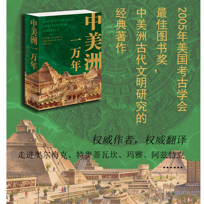 中美洲一万年 穿越中美洲从狩猎采集到殖民征服的万年史 苏珊·托比·埃文斯考古学 玛雅一本书看尽中美洲万年文明 三联书店旗舰店