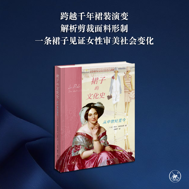 裙子的文化史 从中世纪至今［法］乔治·维加埃罗 著 刘康宁 译 女性主义 服装 女性权利身体史 三联书店旗舰店 - 实物图