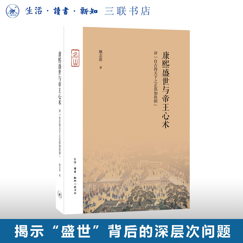 康熙盛世与帝王心术姚念慈三联