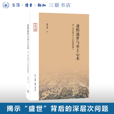 康熙盛世与帝王心术姚念慈三联