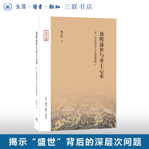 康熙盛世与帝王心术姚念慈三联