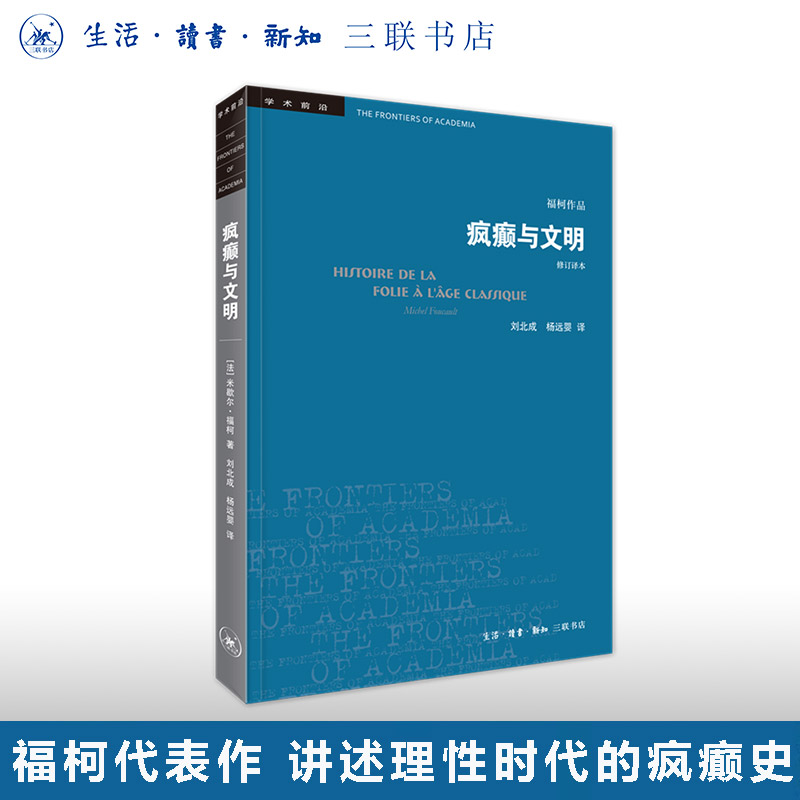 疯癫与文明歇尔福柯三联书店