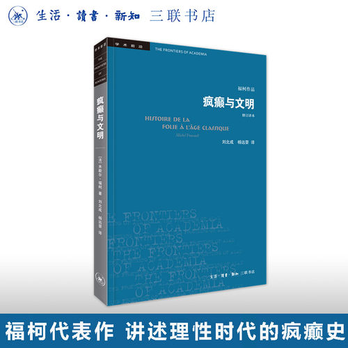 疯癫与文明歇尔福柯三联书店