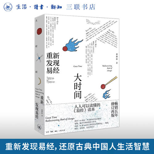 大时间重新发现易经余世存