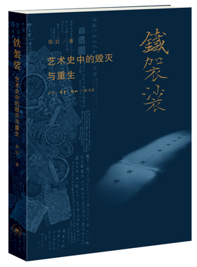 铁袈裟 艺术史中的毁灭与重生 郑岩 著 三联书店旗舰店