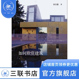 如何欣赏建筑汉宝德三联书店