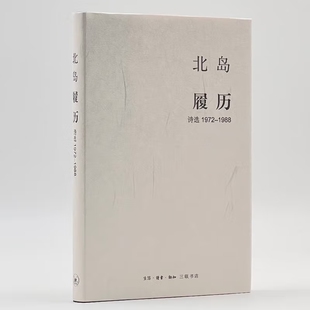 履历 三联书店官方旗舰店 诗选1972—1988