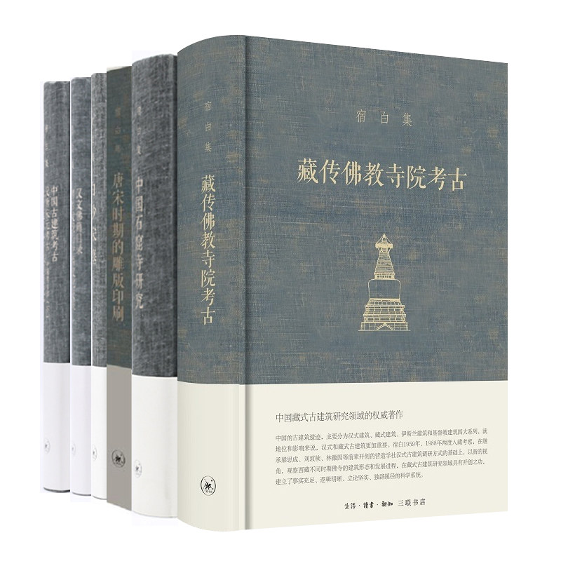 【宿白集6种任选】藏传佛教寺院考古/宿白讲稿上/宿白讲稿下/唐宋时期的雕版印刷/中国石窟寺研究/白沙宋墓 三联书店旗舰店图片