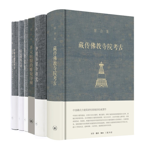 【宿白集6种任选】藏传佛教寺院考古/宿白讲稿上/宿白讲稿下/唐宋时期的雕版印刷/中国石窟寺研究/白沙宋墓 三联书店旗舰店