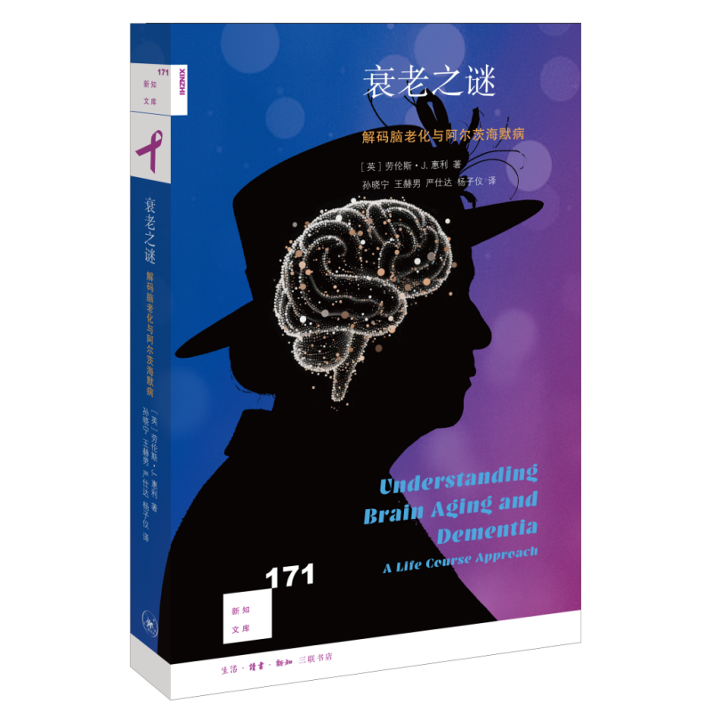 新知文库171 衰老之谜：解码脑老化与阿尔茨海默病 三联书店