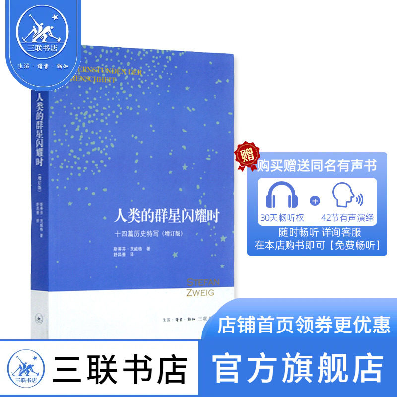 人类的群星闪耀时正版茨威格著增订版十四篇历史特写 舒昌善传记当历史的多维透视 三联书店官方旗舰店DF怎么样,好用不?